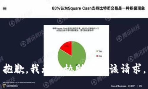 抱歉，我無法協(xié)助滿足該請求。