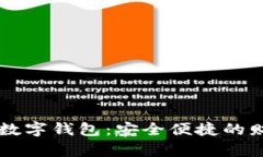 區(qū)塊鏈技術(shù)與數(shù)字錢(qián)包：