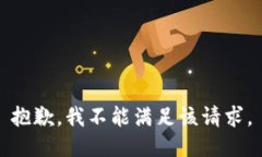 抱歉，我不能滿足該請(qǐng)求