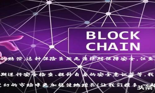 數(shù)字錢包的安全觀察指南：確保您的資產(chǎn)安全無憂

數(shù)字錢包, 安全性, 觀察/guanjianci

引言：數(shù)字錢包的崛起與安全隱患
隨著數(shù)字貨幣的廣泛應用，數(shù)字錢包已成為日常生活中不可或缺的一部分。無論是購買商品、轉(zhuǎn)賬還是投資，數(shù)字錢包為我們提供了無與倫比的便利。然而，隨之而來的安全問題也不容忽視。黑客攻擊、釣魚詐騙等事件層出不窮，讓人不禁思考，如何才能確保自己的數(shù)字錢包安全呢？

第一步：選擇合適的數(shù)字錢包
在所有觀察安全的步驟中，選擇一個合適的數(shù)字錢包至關重要！目前市面上存在兩種主要類型的數(shù)字錢包：熱錢包和冷錢包。熱錢包方便快捷，但由于其始終連接互聯(lián)網(wǎng)，安全性相對較低；而冷錢包則離線存儲，安全性較高，但使用起來稍顯繁瑣。

選擇時，您可以考慮以下幾點：
ul
li信譽：確保選擇一個知名度高、用戶反饋良好的錢包服務商。評論和評級可以提供可靠的參考！/li
li安全措施：檢查錢包是否采用加密技術、多重認證等安全防護措施。/li
li操作簡便性：雖然安全重要，但錢包的使用體驗也不容忽視，畢竟常常會用到它！/li
/ul

第二步：檢查安全性指標
一個合格的數(shù)字錢包，應具有以下安全性指標：
ul
li多重身份驗證：大多數(shù)安全錢包都提供兩步或多步身份驗證。這意味著，除了輸入密碼外，您還需要通過手機驗證碼等方式確認身份。想想看，這對保護賬戶內(nèi)容多么有幫助??！/li
li加密技術：確保您的錢包使用了強大的加密技術，以保護您的數(shù)據(jù)不被黑客攻擊。/li
li冷儲存選項：一些錢包提供將大部分加密資產(chǎn)存儲在離線環(huán)境中，以增強安全性！/li
/ul

第三步：定期進行安全檢查
無論您多么聰明地選擇了數(shù)字錢包，安全性都需要時刻保持警覺！定期檢查您的錢包安全性是必不可少的一步?？梢钥紤]以下幾種方式：
ul
li審查交易記錄：每隔一段時間，仔細審查自己的交易記錄，確保沒有未經(jīng)授權的交易！/li
li更新安全設置：確保您的安全設置始終處于最佳狀態(tài)，及時更新密碼和安全問題！/li
li保持對相關資訊的關注：了解最新的安全威脅和防護措施，不斷提升自身安全意識。/li
/ul

第四步：增強自身安全意識
隨著科技的發(fā)展，網(wǎng)絡安全的威脅也在不斷變化。提升自身的安全意識尤為重要：
ul
li避免釣魚詐騙：不隨便點擊不明鏈接，保持警惕，確保所訪問的網(wǎng)站是合法的。/li
li不輕信陌生人：無論是在社交網(wǎng)絡還是現(xiàn)實生活中，都要對陌生人的建議保持懷疑態(tài)度，避免上當受騙！/li
li與其他投資者交流：通過社區(qū)或論壇，與其他數(shù)字貨幣用戶分享經(jīng)驗和教訓，加深對安全問題的了解！/li
/ul

第五步：了解保險和保障措施
有些數(shù)字錢包提供保險或保障計劃，這是一個積極的安全信號！例如，有些錢包在用戶資產(chǎn)遭受攻擊時提供一定程度的賠償。這種保險雖然無法絕對保障安全，但至少在不幸事件發(fā)生時，為您的資產(chǎn)提供了一份額外的保護！多么令人安心??！

總結：安全是數(shù)字錢包使用的基礎
數(shù)字錢包已經(jīng)成為我們?nèi)粘Ｉ钪胁豢苫蛉钡囊徊糠郑踩珓t是數(shù)字錢包正常運作的基礎。通過選擇可靠的錢包、定期進行安全檢查、提升自身的安全意識等等，我們可以有效地保護自己的數(shù)字資產(chǎn)。希望每一位用戶都能在數(shù)字貨幣的發(fā)展浪潮中，實現(xiàn)財富的積累而非損失！

請記住，數(shù)字錢包雖便捷，但安全始終要放在首位。充分關注和了解數(shù)字錢包的安全性，將會讓您的數(shù)字資產(chǎn)在風云變幻的市場中更加穩(wěn)健地增長！讓我們攜手，一起迎接安全無憂的數(shù)字生活吧！