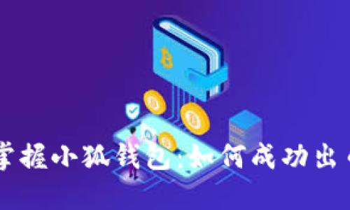 掌握小狐錢包：如何成功出幣