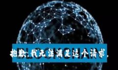 抱歉，我無法滿足這個請