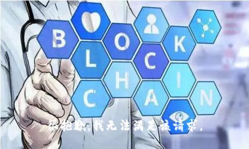 很抱歉，我無法滿足該請求。