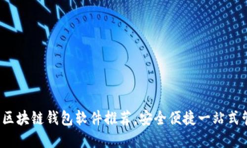 2023年最佳區(qū)塊鏈錢包軟件推薦，安全便捷一站式管理數(shù)字資產(chǎn)