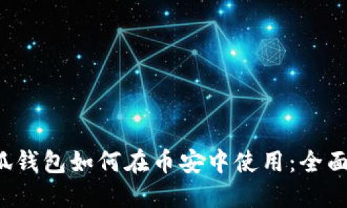  小狐錢包如何在幣安中使用：全面指南