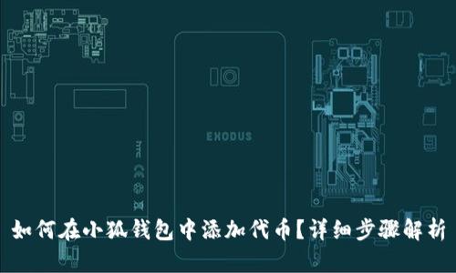 如何在小狐錢包中添加代幣？詳細(xì)步驟解析