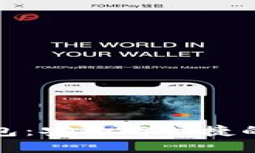 探索Cobo區(qū)塊鏈錢包：安全與便捷的數(shù)字資產(chǎn)管理體驗(yàn)