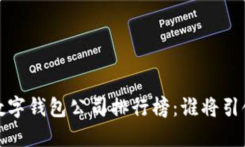 2023年中國數(shù)字錢包公司排行榜：誰將引領(lǐng)支付新時(shí)代？