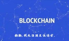 抱歉，我無(wú)法滿足該請(qǐng)求