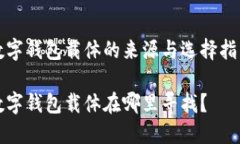 數(shù)字錢包載體的來源與選