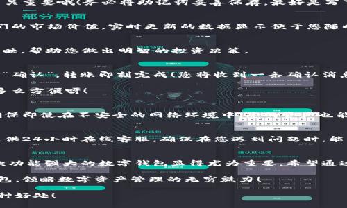    小狐錢包使用說明大全：輕松管理您的數(shù)字資產(chǎn)  / 

 guanjianci  小狐錢包, 數(shù)字資產(chǎn), 使用說明  /guanjianci 

引言
在現(xiàn)代數(shù)碼時代，隨之而來的不僅是便捷的生活方式，還有數(shù)不盡的數(shù)字資產(chǎn)管理工具。作為其中的佼佼者，小狐錢包以其用戶友好的設(shè)計和高效的功能吸引了眾多用戶。無論您是剛?cè)腴T的數(shù)字資產(chǎn)持有者，還是經(jīng)驗豐富的交易者，小狐錢包都能為您提供最便利的使用體驗。那么，接下來讓我們一起深入探討小狐錢包的使用說明，幫您快速上手，盡享數(shù)字資產(chǎn)管理的樂趣！

小狐錢包的安裝與注冊
首先，我們需要了解的是如何下載和安裝小狐錢包。您可以在各大應(yīng)用商店中搜索“小狐錢包”進行下載，或者直接訪問小狐錢包的官方網(wǎng)站獲取最新版本的安裝包。安裝過程非常簡單，旁邊的提示指引會讓您步步為營，輕松完成。多么令人振奮！

賬戶注冊
安裝成功后，您需要創(chuàng)建一個賬戶。點擊“注冊”按鈕，輸入相關(guān)信息，包括您的郵箱地址和密碼。請確保您使用一個強密碼，以保護您的資產(chǎn)安全。完成注冊后，系統(tǒng)將向您的郵箱發(fā)送一封驗證郵件，點擊郵件中的鏈接即可激活您的賬戶。

錢包的創(chuàng)建與備份
激活賬戶后，您可以創(chuàng)建一個新錢包。小狐錢包支持多種幣種，您可以根據(jù)個人需要選擇所需的數(shù)字資產(chǎn)類型。創(chuàng)建錢包后，系統(tǒng)會生成一組助記詞，這個步驟可是至關(guān)重要哦！務(wù)必將助記詞妥善保存，最好是寫下來放在安全的地方，因為這相當(dāng)于您錢包的“鑰匙”。丟失助記詞，您可能無法恢復(fù)錢包。這多么令人遺憾！

界面介紹
成功創(chuàng)建錢包后，您將進入小狐錢包的主界面。主界面分為幾個部分，分別是賬戶余額、交易歷史、轉(zhuǎn)賬功能等。在這里，您能清晰地看到自己持有的數(shù)字資產(chǎn)以及它們的市場價值，實時更新的數(shù)據(jù)顯示便于您隨時掌握自己的資產(chǎn)狀況。

資產(chǎn)管理
小狐錢包讓資產(chǎn)管理變得更加輕松。在“資產(chǎn)”頁面，您可以查看當(dāng)前持有的各種數(shù)字貨幣，包括其名稱、數(shù)量、當(dāng)前價格及市值等信息。每一筆資產(chǎn)的變化都會即時反映，幫助您做出明智的投資決策。

轉(zhuǎn)賬與收款
在小狐錢包中，轉(zhuǎn)賬與收款功能也是至關(guān)重要的。只有熟練掌握這些操作，才能充分利用這款工具！點擊“轉(zhuǎn)賬”按鈕，輸入收款方的地址和轉(zhuǎn)賬金額，確認無誤后點擊“確認”，轉(zhuǎn)賬即刻完成！您將收到一條確認消息，確保您的資產(chǎn)安全到達。

當(dāng)然，收款的過程也同樣簡單。您只需將自己的收款地址分享給對方，或使用小狐錢包提供的二維碼，輕松搞定！這種便捷的體驗，讓數(shù)字資產(chǎn)兌換變得簡單又高效，多么方便呀！

交易的安全性
隨著數(shù)字資產(chǎn)市場的迅速發(fā)展，安全問題也日益凸顯。小狐錢包重視用戶的安全性，采取了多種措施以保護用戶的數(shù)字資產(chǎn)。這包括雙重驗證、冷存儲等技術(shù)手段，確保即使在不安全的網(wǎng)絡(luò)環(huán)境中，您的資產(chǎn)也能安全無虞。

社區(qū)與客戶支持
小狐錢包擁有一個活躍的用戶社區(qū)，您可以在此與其他用戶分享經(jīng)驗、解答問題。這意味著您不必孤軍奮戰(zhàn)，隨時可以獲得來自各方的信息支持。此外，小狐錢包還提供24小時在線客服，確保在您遇到問題時，能夠得到及時的幫助。

總結(jié)
小狐錢包不僅提供了數(shù)字資產(chǎn)管理的簡便工具，更通過優(yōu)質(zhì)的用戶體驗和安全機制，讓用戶可以安心投資。隨著越來越多的人關(guān)注和參與數(shù)字資產(chǎn)的投資，擁有一款功能強大的數(shù)字錢包顯得尤為重要。希望通過這篇說明，您能掌握小狐錢包的使用方法，更好地管理您的數(shù)字資產(chǎn)，開啟您的投資旅程！

總之，小狐錢包以其人性化的設(shè)計和高效的功能，保障了用戶在管理資產(chǎn)過程中的便利與安全。如果您還在猶豫，趕快下載體驗吧！相信您一定會愛上這個小小的錢包，領(lǐng)略數(shù)字資產(chǎn)管理的無窮魅力！

無論您是數(shù)字資產(chǎn)的新手，還是尋找更多功能的用戶，小狐錢包都將是您在這個領(lǐng)域的得力助手。通過它，您將能更加容易地管理您的財富，享受數(shù)字時代帶來的種種好處！