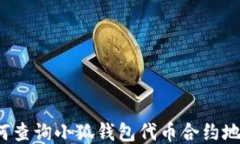 如何查詢小狐錢包代幣合