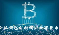 小狐錢(qián)包支持哪些數(shù)字貨