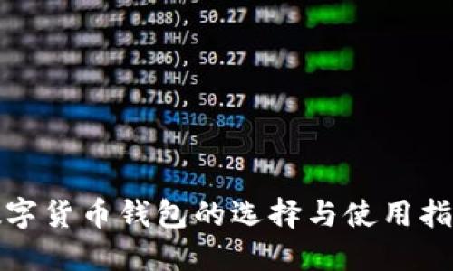 數(shù)字貨幣錢包的選擇與使用指南