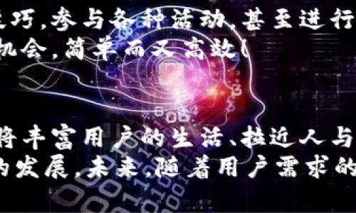 數(shù)字貨幣錢包交互中心

bianji數(shù)字貨幣，錢包，交互/bianji

引言：數(shù)字貨幣錢包的崛起
在信息技術(shù)飛速發(fā)展的今天，數(shù)字貨幣的逐漸普及正在改變著我們的生活方式。越來越多的人們開始接觸并使用數(shù)字貨幣，而為了安全、便捷地管理這些資產(chǎn)，數(shù)字貨幣錢包的角色顯得尤為重要。它不僅是數(shù)字貨幣的存儲(chǔ)和管理工具，更是一個(gè)蘊(yùn)含著無限可能的交互中心。

數(shù)字貨幣錢包的基本功能
數(shù)字貨幣錢包可以看作是我們?cè)谔摂M世界中的銀行賬戶，它可以幫助用戶存儲(chǔ)、發(fā)送和接收不同種類的數(shù)字貨幣。那么，它的基本功能有哪些呢？

ul
    listrong存儲(chǔ)數(shù)字資產(chǎn)：/strong錢包能安全地存儲(chǔ)各種數(shù)字資產(chǎn)，包括比特幣、以太坊等主流貨幣以及一些小眾幣種。這是錢包的核心功能之一，能夠確保用戶的資金安全至關(guān)重要。/li
    listrong發(fā)送和接收資金：/strong無論是向朋友轉(zhuǎn)賬，還是進(jìn)行在線購物，錢包都能夠快速、便捷地完成交易。只需簡(jiǎn)單幾個(gè)步驟，就可以輕松完成資金的跨境流動(dòng)，多么令人振奮！/li
    listrong交易記錄查詢：/strong用戶可以隨時(shí)查看自己的交易記錄，這樣可以幫助用戶合理管理自己的資產(chǎn)，確保資金使用的透明度與安全性。/li
/ul

構(gòu)建交互中心的必要性
在傳統(tǒng)的銀行系統(tǒng)中，用戶與銀行之間的互動(dòng)是通過柜臺(tái)、電話或者網(wǎng)銀等形式進(jìn)行的。而數(shù)字貨幣錢包所具備的交互中心，更是能夠讓用戶與數(shù)字資產(chǎn)的交互變得更加豐富和多元！
構(gòu)建一個(gè)優(yōu)秀的數(shù)字貨幣錢包交互中心，不僅能提升用戶體驗(yàn)，還能促進(jìn)數(shù)字貨幣行業(yè)的普及與發(fā)展。因?yàn)樵谶@個(gè)平臺(tái)上，用戶可以獲取到最新的市場(chǎng)動(dòng)態(tài)，參與到多種多樣的社區(qū)活動(dòng)中，還可以與其他用戶進(jìn)行互動(dòng)交流，從而形成一個(gè)緊密的社群。

數(shù)字貨幣錢包交互中心的特點(diǎn)
為了實(shí)現(xiàn)這些目標(biāo)，數(shù)字貨幣錢包交互中心需要具備一些獨(dú)特的特點(diǎn)：

ul
    listrong用戶友好的界面：/strong直觀易懂的界面設(shè)計(jì)是用戶體驗(yàn)的關(guān)鍵。無論是新手還是老手，都能輕松上手操作，快速找到自己所需的功能。/li
    listrong實(shí)時(shí)數(shù)據(jù)更新：/strong交互中心應(yīng)能夠?qū)崟r(shí)更新市場(chǎng)行情、交易所信息等，讓用戶隨時(shí)掌握市場(chǎng)走勢(shì)，做出合理的投資決策。/li
    listrong安全性：/strong在數(shù)字貨幣的世界里，安全始終是第一位的。交互中心要提供多重安全措施，如雙重身份驗(yàn)證、加密技術(shù)等，保護(hù)用戶的資產(chǎn)安全。/li
/ul

如何選擇合適的數(shù)字貨幣錢包
面對(duì)市場(chǎng)上琳瑯滿目的數(shù)字貨幣錢包，用戶該如何選擇呢？這不僅關(guān)系到投資的便利性，也關(guān)系到資產(chǎn)的安全性。以下是一些選擇錢包時(shí)需要考慮的因素：

ul
    listrong安全性：/strong確保錢包有良好的安全記錄，閱讀用戶評(píng)價(jià)和專業(yè)評(píng)測(cè)，以了解其安全性。/li
    listrong支持的貨幣種類：/strong確認(rèn)錢包支持的貨幣種類是否符合你的需求。如果你是一個(gè)多元化投資者，選擇一個(gè)支持多種貨幣的錢包會(huì)更有優(yōu)勢(shì)。/li
    listrong交易費(fèi)用：/strong不同的錢包可能會(huì)收取不同的交易費(fèi)用，比較各個(gè)錢包的費(fèi)用結(jié)構(gòu)，以尋找最合適的選項(xiàng)。/li
/ul

社區(qū)互動(dòng)與合作機(jī)會(huì)
數(shù)字貨幣錢包交互中心不僅僅是一個(gè)管理資產(chǎn)的平臺(tái)，更是一個(gè)充滿機(jī)會(huì)的社交網(wǎng)絡(luò)。用戶可以在這里分享自己的投資技巧，參與各種活動(dòng)，甚至進(jìn)行項(xiàng)目合作，開啟創(chuàng)業(yè)新篇章！
想象一下，您在交互中心獲得了一個(gè)關(guān)于新興貨幣的內(nèi)幕消息，您可以迅速與朋友分享，甚至將其轉(zhuǎn)化為一個(gè)共同投資的機(jī)會(huì)，簡(jiǎn)單而又高效！

結(jié)語：未來展望
數(shù)字貨幣錢包交互中心在未來將展現(xiàn)出無限的潛力與可能性。隨著技術(shù)的不斷進(jìn)步，錢包不僅會(huì)成為資金的管理工具，還將豐富用戶的生活、拉近人與人之間的距離。它會(huì)為用戶提供一個(gè)增強(qiáng)現(xiàn)實(shí)的投資與社交平臺(tái)，多么令人期待！
總之，數(shù)字貨幣錢包交互中心是數(shù)字資產(chǎn)管理的未來，它融合了安全、高效、社交等多種功能，可望推動(dòng)整個(gè)數(shù)字貨幣行業(yè)的發(fā)展。未來，隨著用戶需求的不斷變化，它也將不斷創(chuàng)新，賦予我們更多的驚喜與可能性。