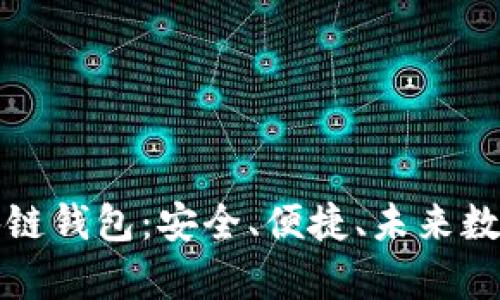 全面解析Coco區(qū)塊鏈錢包：安全、便捷、未來(lái)數(shù)字資產(chǎn)管理新選擇