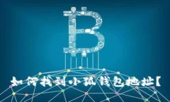 如何找到小狐錢包地址？