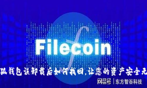 小狐錢包誤卸載后如何找回，讓您的資產(chǎn)安全無憂