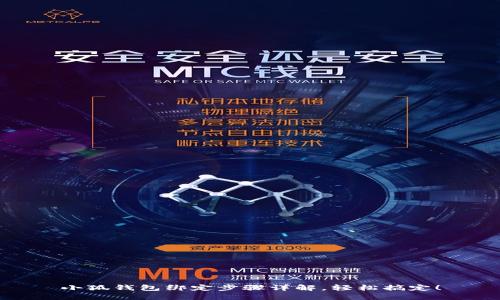 小狐錢包綁定步驟詳解，輕松搞定！