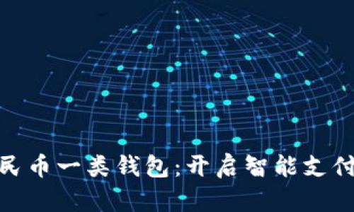 數(shù)字人民幣一類錢包：開啟智能支付新時代