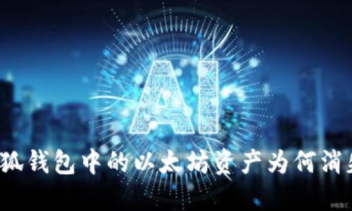 小狐錢包中的以太坊資產為何消失？