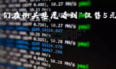 在中文語境中，5元錢是一