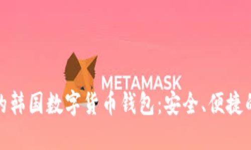 推薦的韓國數(shù)字貨幣錢包：安全、便捷的選擇