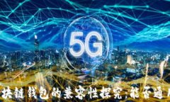 區(qū)塊鏈錢包的兼容性探究