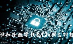 怎樣最快扣除數(shù)字錢包？