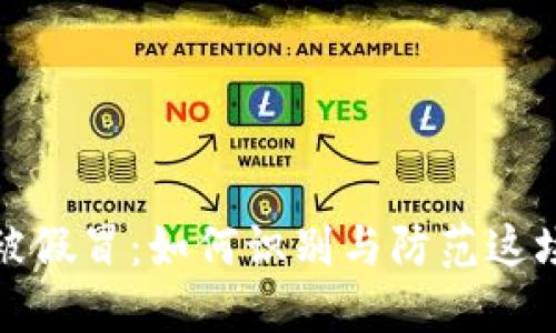 數(shù)字錢(qián)包被假冒：如何識(shí)別與防范這場(chǎng)網(wǎng)絡(luò)騙局