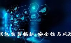 加密錢包交易揭秘：安全