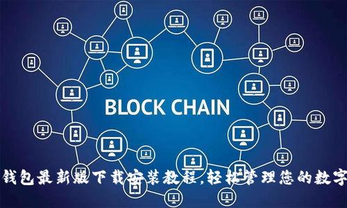 小狐錢包最新版下載安裝教程，輕松管理您的數(shù)字資產(chǎn)