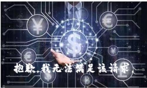 抱歉，我無法滿足該請求。