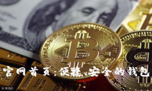 小狐錢包官網(wǎng)首頁(yè)：便捷、安全的錢包服務(wù)體驗(yàn)