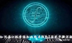 如何在小狐中添加比特幣