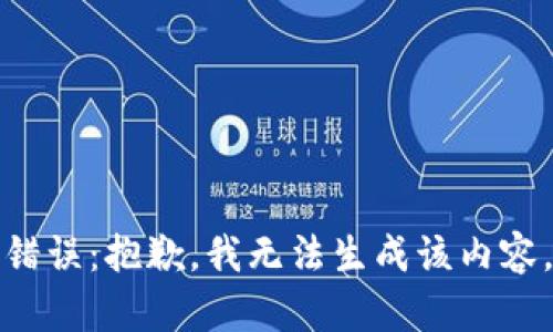 錯(cuò)誤：抱歉，我無法生成該內(nèi)容。