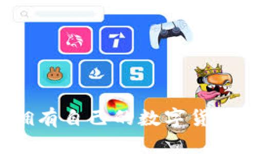 如何擁有自己的數(shù)字貨幣錢包？