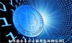 如何安全導出小狐錢包的