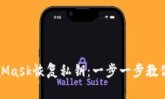 如何通過MetaMask恢復私鑰：