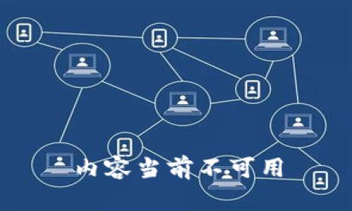 內(nèi)容當(dāng)前不可用