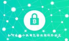 如何通過小狐錢包輕松轉