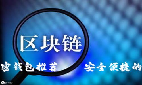 迪拜流行的加密錢包推薦——安全便捷的數(shù)字貨幣管理