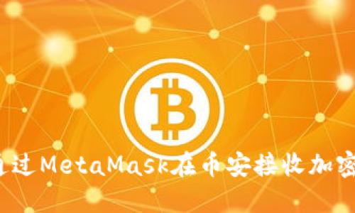 如何通過MetaMask在幣安接收加密貨幣？
