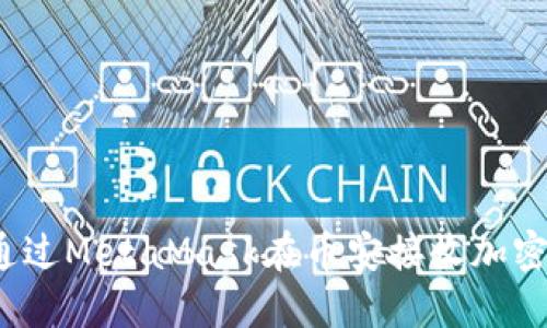 如何通過MetaMask在幣安接收加密貨幣？