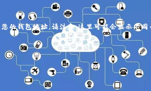 小狐錢包地址通常是指在小狐錢包中用于接收和發(fā)送數(shù)字貨幣的唯一標識符。對于不同種類的加密貨幣，錢包地址的格式和結構可能會有所不同。一般來說，每個用戶在創(chuàng)建小狐錢包時，都會生成一個獨特的地址，可以用于接收來自其他用戶的加密貨幣。

如果您具體在尋找如何獲得小狐錢包的地址，可以按照以下步驟操作：

1. **下載并安裝小狐錢包**：如果您還沒有安裝小狐錢包，請在官方渠道下載并安裝應用程序。

2. **創(chuàng)建或登錄賬戶**：打開小狐錢包后，您可以選擇創(chuàng)建一個新賬戶或登錄已有賬戶。

3. **查找錢包地址**：登錄后，在主界面的菜單中找尋“接收”或“錢包地址”等選項，通?？梢栽谶@里找到您的錢包地址。請注意，這里可能會顯示不同幣種的錢包地址，您可以根據(jù)需要選取對應的幣種。

4. **復制地址**：找到您的錢包地址后，可以選擇復制該地址，以便發(fā)送給其他用戶或用于交易。

請確保在進行交易時，仔細核對錢包地址，以避免因錯誤而導致的資金損失。

如果您還有其他關于小狐錢包或數(shù)字貨幣的問題，歡迎隨時提問！