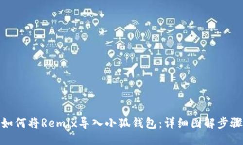 如何將Remix導(dǎo)入小狐錢包：詳細(xì)圖解步驟