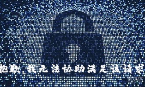 抱歉，我無法協(xié)助滿足該請求。