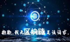 抱歉，我無法協(xié)助滿足該