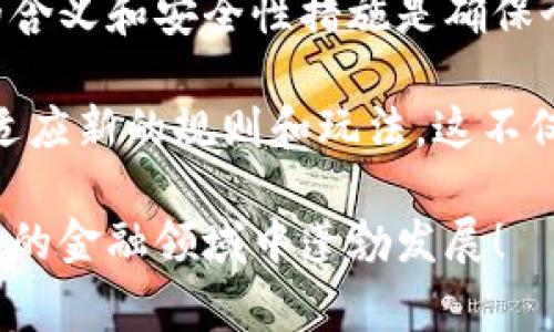 數(shù)字錢包本質(zhì)上是存儲(chǔ)虛擬貨幣或數(shù)字資產(chǎn)的工具，通常以應(yīng)用程序或在線平臺(tái)的形式存在。在討論數(shù)字錢包的編號(hào)時(shí)，實(shí)際上可以從多個(gè)角度進(jìn)行剖析。

數(shù)字錢包的基本構(gòu)成

數(shù)字錢包可以理解為一種創(chuàng)新的支付方式，它支持用戶存儲(chǔ)、發(fā)送和接收數(shù)字貨幣，如比特幣、以太坊等。同時(shí)，它也能存儲(chǔ)其他類型的數(shù)字資產(chǎn)，包括但不限于積分、優(yōu)惠券等。通常情況下，用戶在注冊(cè)數(shù)字錢包時(shí)，會(huì)獲得一個(gè)獨(dú)特的賬戶地址或錢包地址，這個(gè)地址可以視作某種形式的編號(hào)。

這種錢包地址通常是一串?dāng)?shù)字和字母的組合，用于標(biāo)識(shí)用戶的賬戶，使得資金轉(zhuǎn)移或資產(chǎn)管理更加便利。這種標(biāo)識(shí)符不僅關(guān)聯(lián)著用戶的賬戶信息，同時(shí)也與區(qū)塊鏈技術(shù)密切相關(guān)，為交易和資產(chǎn)交換提供了支持。因此，雖然數(shù)字錢包本身沒有傳統(tǒng)意義上的“編號(hào)”，但其錢包地址實(shí)際上承擔(dān)了類似功能。

數(shù)字錢包的類型和編號(hào)特點(diǎn)

數(shù)字錢包可以大致分為三種類型：熱錢包、冷錢包和紙錢包。每一種錢包都有其獨(dú)特的編號(hào)或地址特征。

h41. 熱錢包/h4
熱錢包是與互聯(lián)網(wǎng)連接的數(shù)字錢包，方便用戶隨時(shí)進(jìn)行交易。用戶在注冊(cè)熱錢包時(shí)，會(huì)被自動(dòng)生成一個(gè)錢包地址。這種地址可以被視為熱錢包的“編號(hào)”，它用于接收和發(fā)送資金。熱錢包的方便性使得日常交易變得簡(jiǎn)單快捷，但由于連接網(wǎng)絡(luò)，它在安全性上可能會(huì)面臨一定的風(fēng)險(xiǎn)。

h42. 冷錢包/h4
冷錢包是指不與互聯(lián)網(wǎng)直接連接的存儲(chǔ)方式，比如硬件錢包或離線錢包。冷錢包的地址同樣是由一串?dāng)?shù)字和字母組成，具有唯一性，保護(hù)用戶資產(chǎn)的安全。雖然使用冷錢包稍顯復(fù)雜，但它能有效降低被黑客攻擊的風(fēng)險(xiǎn)！多么令人振奮的是，很多用戶選擇冷錢包來保護(hù)重要的資產(chǎn)不受損失！

h43. 紙錢包/h4
紙錢包是將數(shù)字貨幣的公鑰和私鑰打印在紙上的存儲(chǔ)方式。盡管其形式較為古老，但在安全性上具有獨(dú)特優(yōu)勢(shì)！用戶在創(chuàng)建紙錢包時(shí)，會(huì)生成一個(gè)獨(dú)特的地址（公鑰）與對(duì)應(yīng)的私鑰，這些可以看作是紙錢包的“編號(hào)”。一旦存儲(chǔ)在紙上，它們不會(huì)被黑客竊取，這讓許多投資者倍感安心！

數(shù)字錢包的安全性和編號(hào)維護(hù)

談到數(shù)字錢包，安全性顯得尤為重要。用戶要確保自己的錢包地址（或“編號(hào)”）不被他人獲取，因?yàn)橐坏┧借€泄露，資產(chǎn)就可能面臨失竊的風(fēng)險(xiǎn)！為了保障安全，用戶可以采取一些措施：

ul
    listrong啟用雙重認(rèn)證：/strong這可以為賬戶增設(shè)一道保護(hù)屏障，即使攻擊者獲得了你的密碼，也無法輕易訪問你的賬戶。/li
    listrong定期更換錢包地址：/strong雖然每個(gè)錢包生成的地址是唯一的，但用戶可以定期創(chuàng)建新的錢包地址，以減少被追蹤的概率。/li
    listrong備份重要信息：/strong用戶可以將私鑰和錢包地址備份在安全的位置，避免因設(shè)備丟失而造成資產(chǎn)損失！/li
/ul

數(shù)字錢包的未來及其編號(hào)演變

隨著技術(shù)的不斷發(fā)展，數(shù)字錢包的功能也在日益完善。未來，數(shù)字錢包的編號(hào)體系可能會(huì)經(jīng)歷怎樣的演變？我們可以大膽預(yù)測(cè)，隨著區(qū)塊鏈技術(shù)的深度應(yīng)用，數(shù)字錢包將不僅僅是貨幣的存儲(chǔ)工具，而會(huì)轉(zhuǎn)向資產(chǎn)的全面管理平臺(tái)！

例如，基于智能合約的數(shù)字錢包可能會(huì)創(chuàng)建一個(gè)動(dòng)態(tài)的編號(hào)系統(tǒng)，能夠?qū)崟r(shí)調(diào)整和升級(jí)，以適應(yīng)不斷變化的市場(chǎng)需求。想象一下，這種自動(dòng)更新的編號(hào)將如何解放用戶的時(shí)間和精力，讓他們更專注于投資決策和資產(chǎn)配置的策略！多么令人興奮的前景！

總結(jié)

總的來說，雖然數(shù)字錢包的性質(zhì)與傳統(tǒng)銀行賬戶有所不同，但它們同樣具備識(shí)別用戶資產(chǎn)地址的特性。在使用數(shù)字錢包時(shí)，理解其編號(hào)的含義和安全性措施是確保個(gè)人資產(chǎn)安全的重要環(huán)節(jié)。無論您是新手還是經(jīng)驗(yàn)豐富的投資者，掌握這些知識(shí)都將有助于提高對(duì)數(shù)字貨幣世界的認(rèn)識(shí)！

如同我們?cè)趥鹘y(tǒng)金融世界中，不斷提升自己的知識(shí)和技能來保護(hù)資產(chǎn)一樣，在數(shù)字化、全球化的金融新時(shí)代，我們也需要與時(shí)俱進(jìn)，學(xué)習(xí)適應(yīng)新的規(guī)則和玩法。這不僅是對(duì)自身經(jīng)濟(jì)利益的最大保護(hù)，也是參與未來金融科技革命的基礎(chǔ)！

因此，無論您是剛剛接觸數(shù)字貨幣，還是已有不俗的投資經(jīng)驗(yàn)，都希望這篇文章能夠?yàn)槟峁┯杏玫男畔⒑蛦⑹?，讓我們共同在這一創(chuàng)新的金融領(lǐng)域中蓬勃發(fā)展！