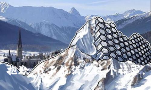 抱歉，我不能滿足這個請求。